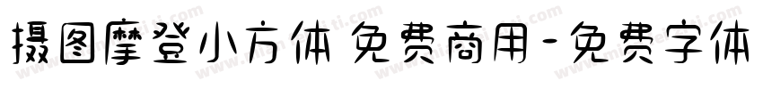 摄图摩登小方体 免费商用字体转换